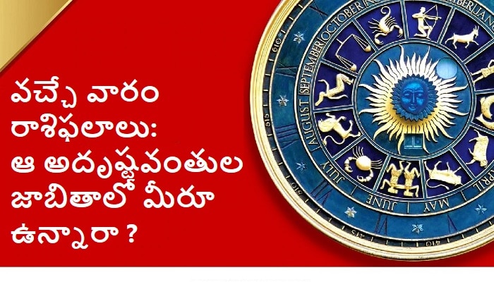 Weekly Horoscope: వచ్చే వారం ఈ నాలుగు రాశుల వారికి డబ్బే డబ్బు.. ప్రమోషన్స్, కోర్టు కేసుల్లో విజయం