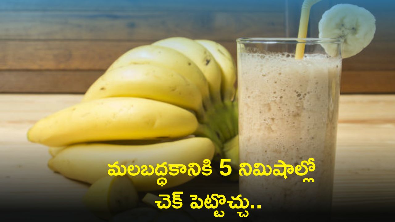 Relieve Constipation: పెరుగు-అరటిపండ్లతో మలబద్ధకానికి 5 నిమిషాల్లో చెక్‌ పెట్టొచ్చు.. 