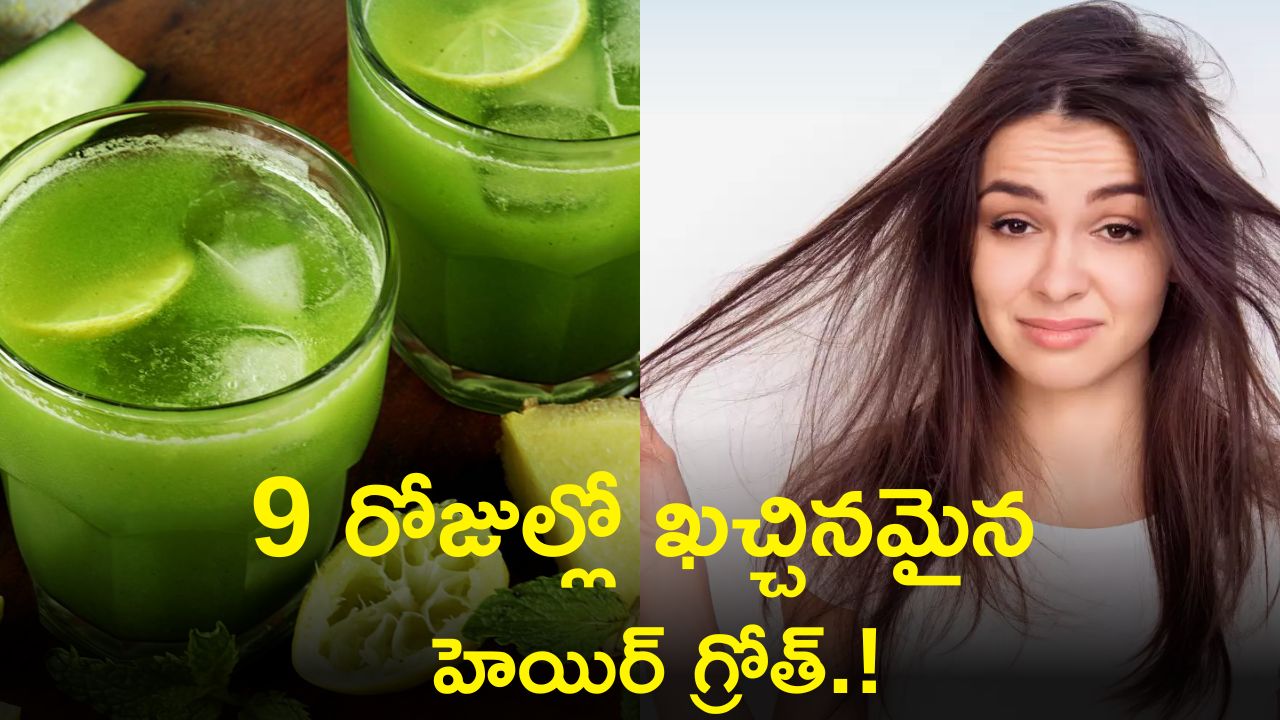  Hair Growth: జుట్టు రాలడం తగ్గడానికి అద్భుతమైన జ్యూస్‌ ఇదే.. 9 రోజుల్లో ఖచ్చినమైన హెయిర్‌ గ్రోత్‌!