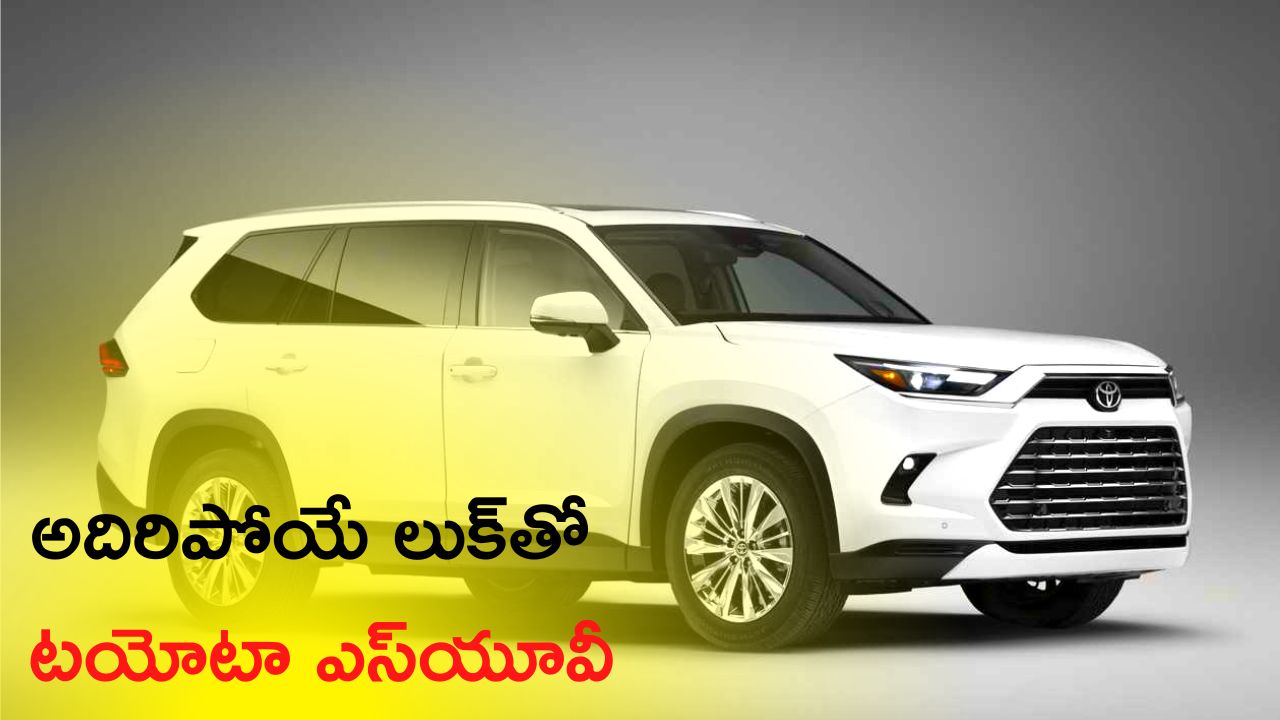 Toyota Grand Highlander 2023: అదిరిపోయే లుక్‌తో టయోటా నుంచి మార్కెట్‌లోకి మరో SUV, మన మార్కెట్‌లోకి ఎప్పుడంటే.. ? 