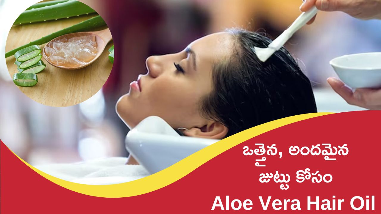 Aloe Vera Hair Oil: ఒత్తైన, అందమైన జుట్టు నయా పైసా ఖర్చులేకుండా Aloe Vera Hair Oilతో పొందొచ్చు..