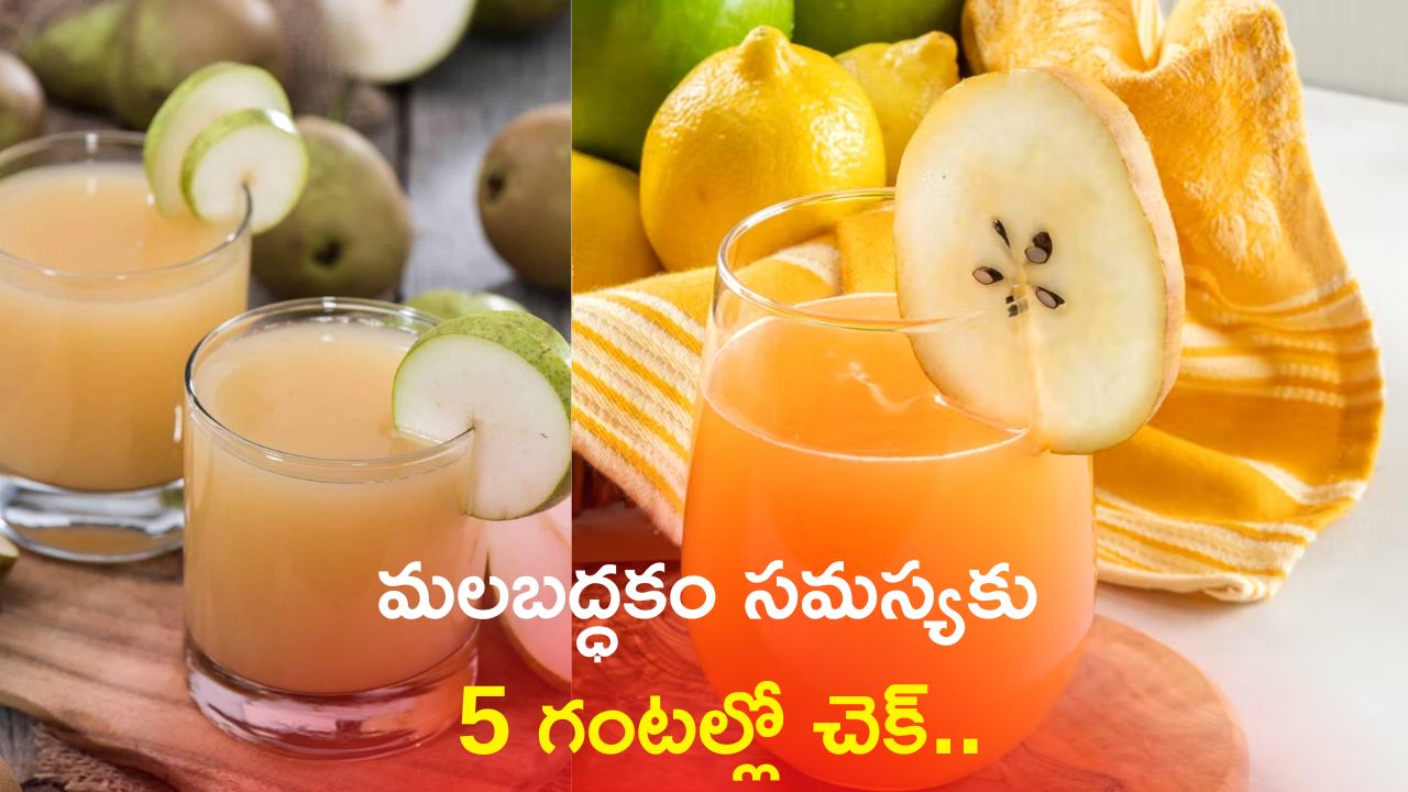 Constipation: కేవలం రూ. 10తో మలబద్ధకం, పొట్ట సమస్యలకు 5 గంటల్లో చెక్‌..