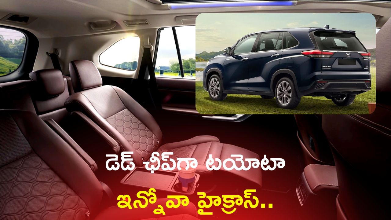 Toyota Innova Hycross Mileage: అదిరిపోయే లుక్‌తో 8 సీటర్ టయోటా ఇన్నోవా హైక్రాస్, డెడ్‌ ఛీప్‌ ధరలతో పిచ్చెక్కిస్తోంది!