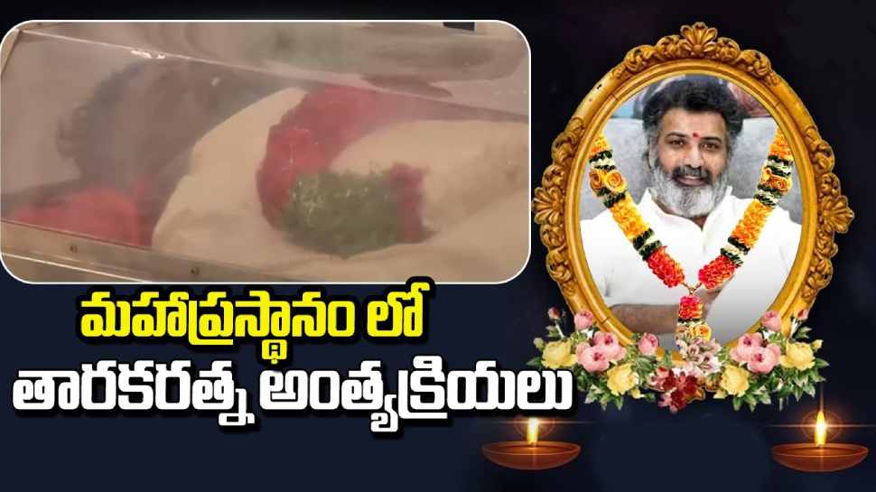 Taraka Ratna Death Live Updates:  ముగిసిన తారకరత్న అంత్యక్రియలు.. నుదుటిపై ముద్దు పెట్టి ఏడ్చిన తండ్రి మోహన కృష్ణ!