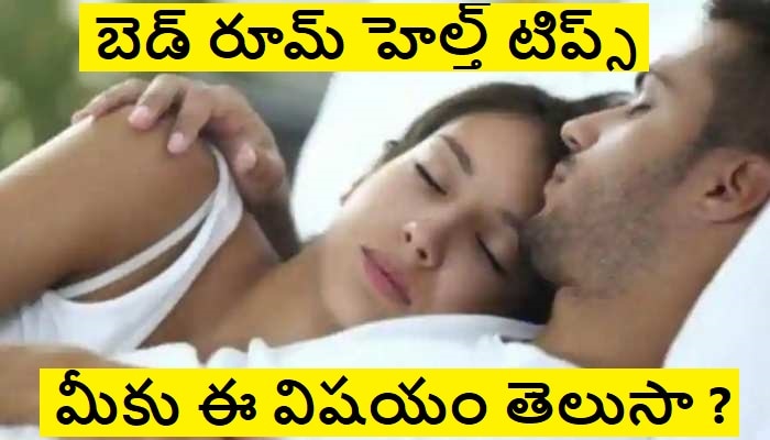 Bed Room Matters: శృంగారంలో పాల్గొన్న తరువాత మహిళలకు మూత్ర విసర్జన తప్పనిసరా ? ఎందుకు ?