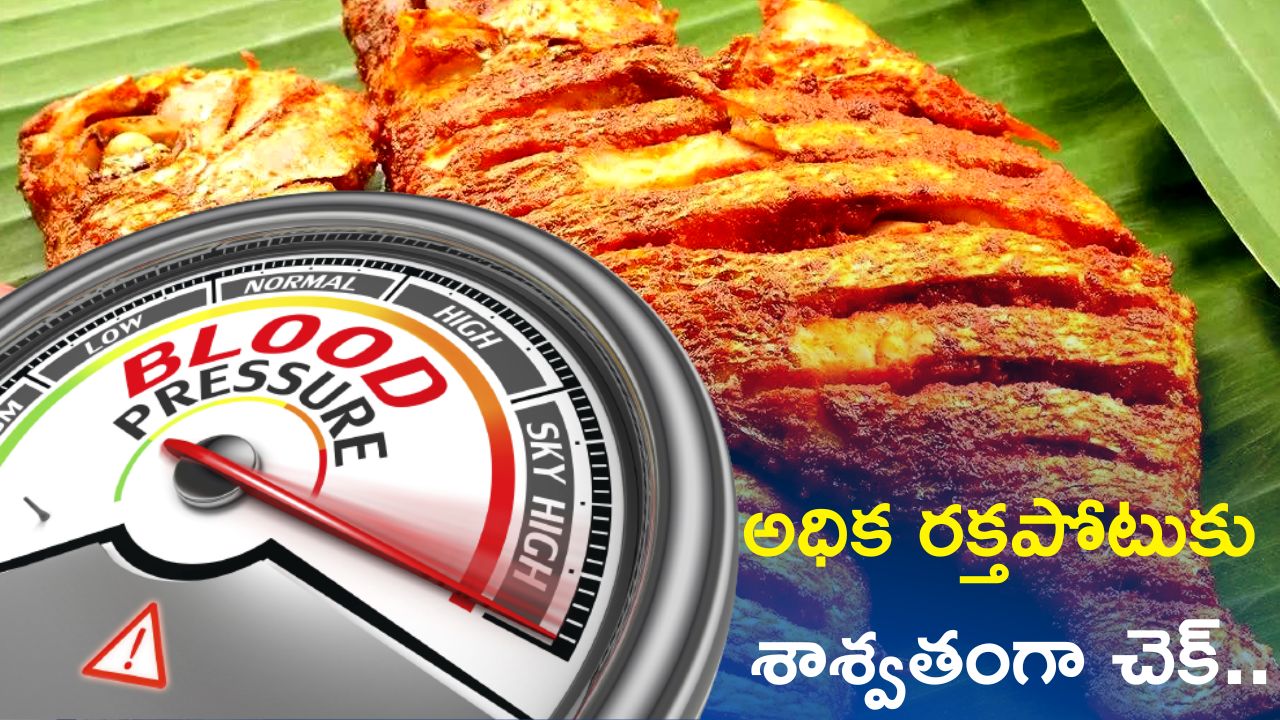 Control High Blood Pressure: 3 రోజుల్లో వీటితో అధిక రక్తపోటుకు శాశ్వతంగా చెక్‌ ..