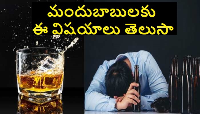 Health Tips For Drinkers: మద్యం తాగేవారికి కూడా హెల్త్ టిప్స్ ఉంటాయా ?