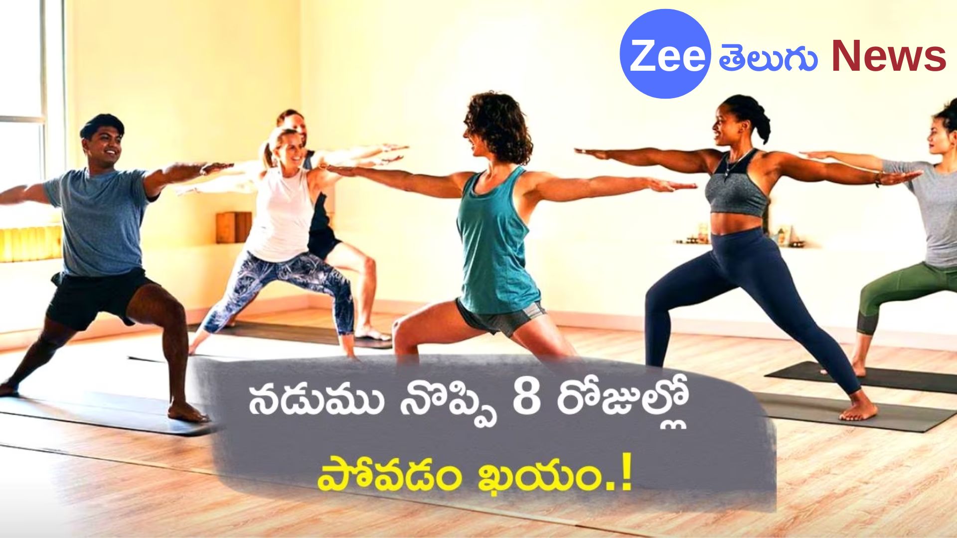 Back Pain Relief in 8 Days: నడుము నొప్పితో బాధపడుతున్నారా..? ఈ 3 యోగాసనాలతో 8 రోజుల్లో అన్ని నొప్పులు మటుమాయం!