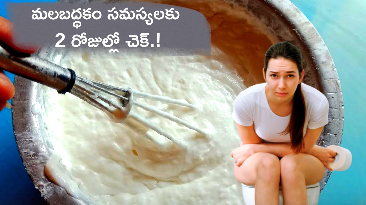 Constipation Home Remedies: పొట్ట సమస్యలతో పాటు మలబద్ధకం సమస్యలకు 2 రోజుల్లో చెక్‌.!