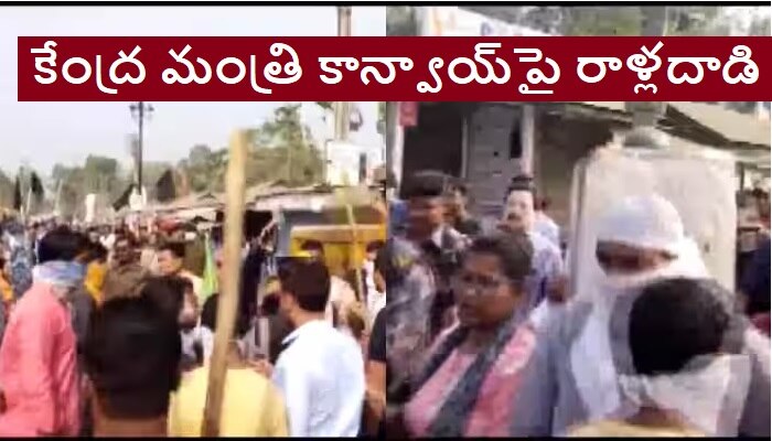 Attack on Nisith Pramanik Convoy: కేంద్ర సహాయ మంత్రి కాన్వాయ్‌పై రాళ్ల దాడి.. ఇది వారి పనేనన్న మంత్రి