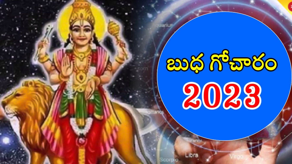 Budh Gochar 2023: రేపటి నుండి ఈరాశులకు లక్కే లక్కు.. డబ్బే డబ్బు.. ఇందులో మీరున్నారా?