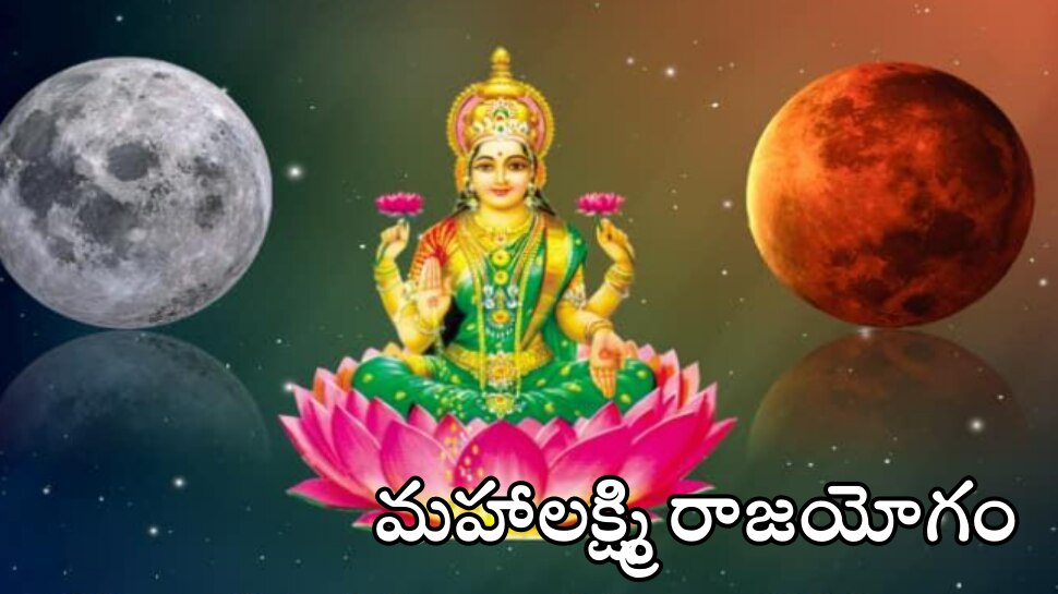 Mahalaxmi Rajyog: &#039;మహాలక్ష్మి రాజయోగం&#039; చేస్తున్న కుజుడు-చంద్రుడు.. ఈ 3 రాశులకు మంచి రోజులు మెుదలు..