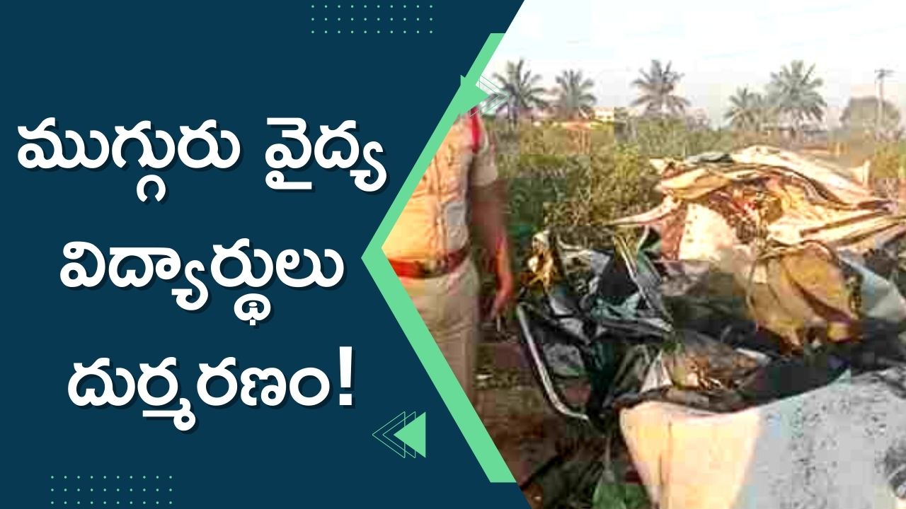  Kuppam Road Accident: కుప్పంలో ఘోర రోడ్డు ప్రమాదం, ముగ్గురు వైద్య విద్యార్థులు దుర్మరణం!
