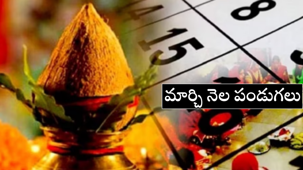 March 2023 Festivals: మార్చి నెలలో వచ్చే పండుగలు, వ్రతాలు ఏంటో తెలుసా? March 2023 Festivals: మార్చి నెలలో వచ్చే పండుగలు, వ్రతాలు ఏంటో తెలుసా?
