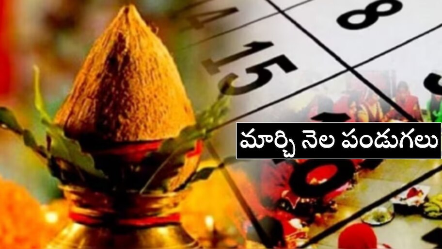 March 2023 Festivals: మార్చి నెలలో వచ్చే పండుగలు, వ్రతాలు ఏంటో తెలుసా?