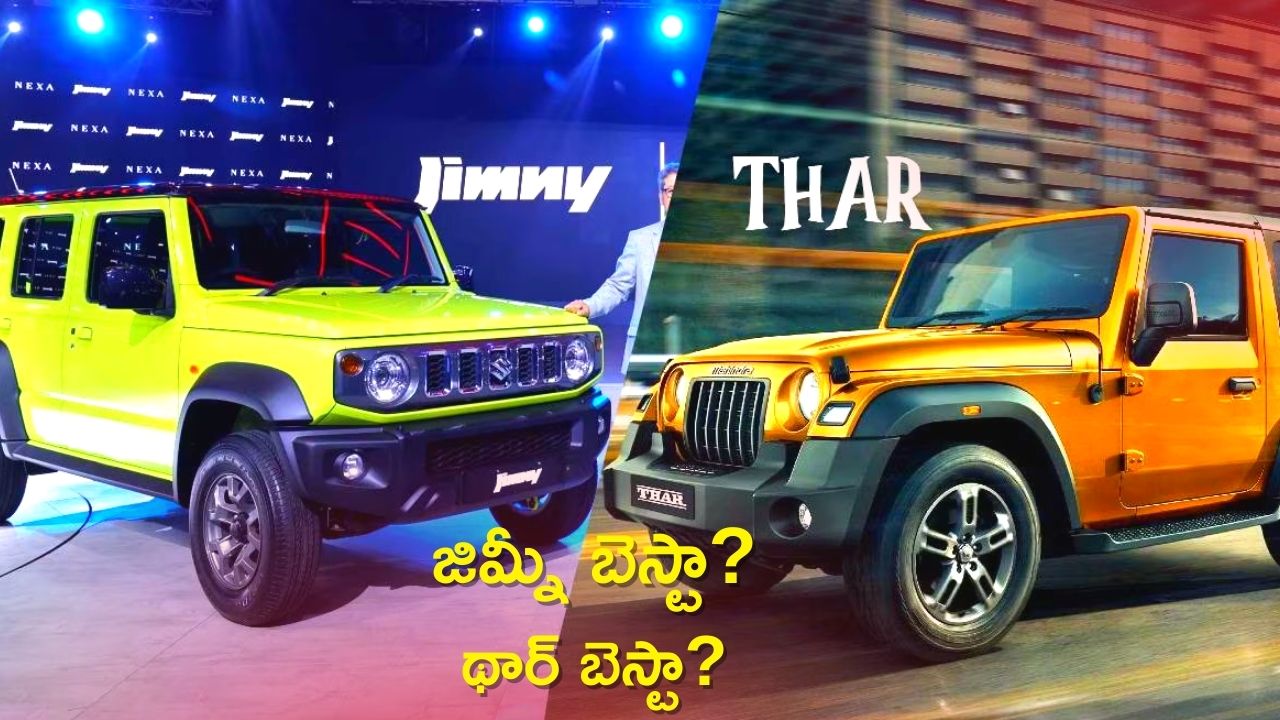  Maruti Suzuki Jimny vs Mahindra Thar: ఆఫ్‌ రోడ్‌ కార్లలో మారుతీ సుజుకి జిమ్నీ బెస్టా?,  మహీంద్రా థార్ బెస్టా?