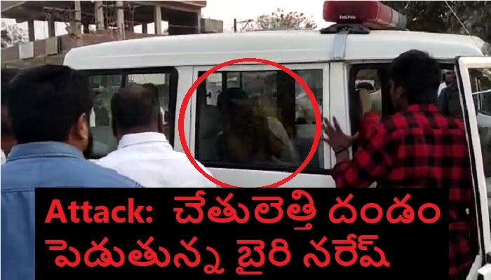 Attack On Bairi Naresh: డా ప్రీతి మృతిని కనుమరుగు చేసేందుకే బైరి నరేష్‌పై దాడి ఉదంతం ?