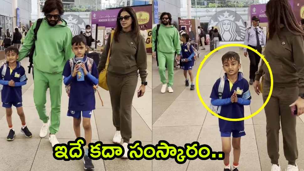 Genelia D'souza Kids Doing Namaste: ఇదే కదా సంస్కారం అంటే.. ఫోటోగ్రాఫర్లకు జెనీలియా పిల్లలు నమస్కారం!