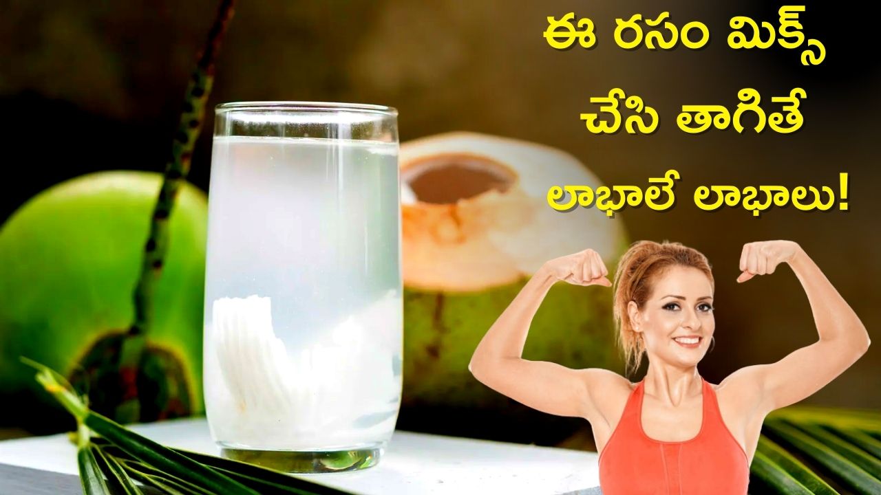 Coconut Water and Lemon Juice: ఇలా కొబ్బరి నీళ్లలో ఈ రసం మిక్స్‌ చేసి తాగితే లాభాలే లాభాలు.!