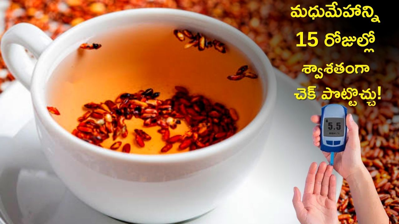 Brown Rice Tea: బ్రౌన్ రైస్ టీతో మధుమేహాన్ని 15 రోజుల్లో శ్వాశతంగా చెక్‌ పొట్టొచ్చు!