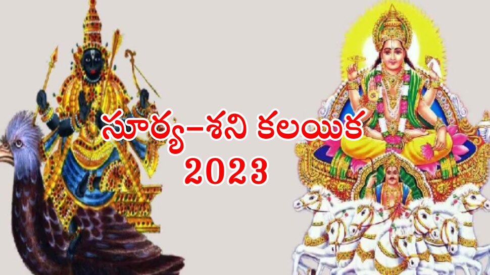 Shatru Grah Yuti 2023: మార్చి 15 వరకు ఈ రాశులకు కష్టాలే కష్టాలు.. ఇందులో మీరున్నారా?