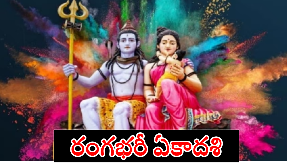 Rangbhari ekadashi 2023: రేపే రంగభరీ ఏకాదశి.. ఈ 3 రాశులను వరించనున్న అదృష్టం..