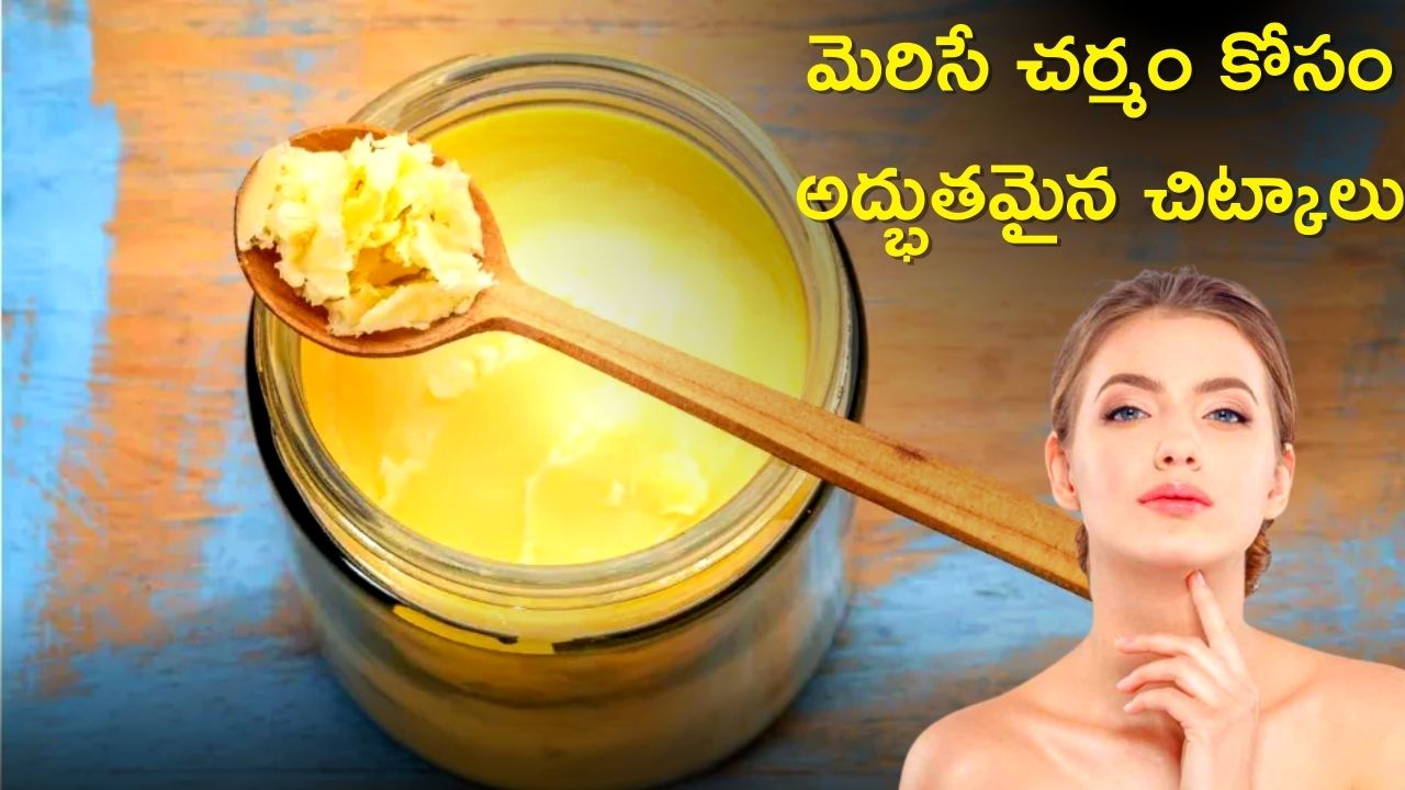 Skin Care: మెరిసే చర్మం పొందాలనుకుంటున్నారా? ఇలా చేయండి చాలు! Skin Care: మెరిసే చర్మం పొందాలనుకుంటున్నారా? ఇలా చేయండి చాలు!
