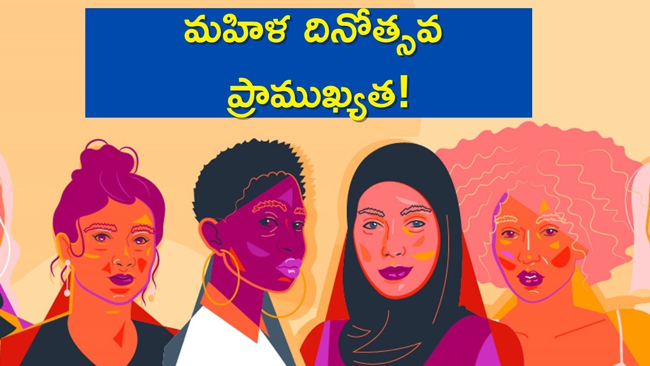  International Women&#039;s Day 2023: మహిళ దినోత్సవ ప్రాముఖ్యత, థీమ్, జరుపుకోవడానికి కారణాలు!