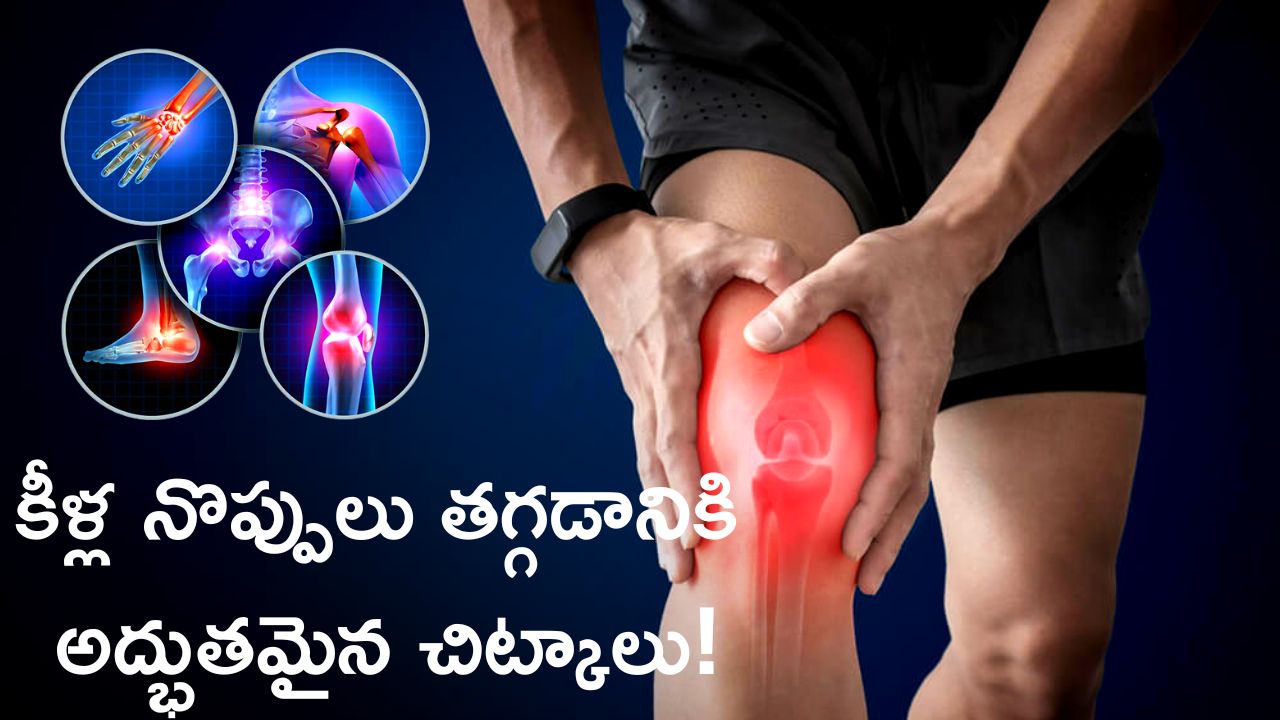 Joint Pain: కీళ్ల నొప్పులు తగ్గడానికి అద్భుతమైన చిట్కాలు ఇవే, నమ్మట్లేదా? ఇప్పుడే ట్రై చేయండి!