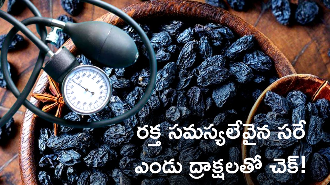 Blood Pressure: రక్త సమస్యలేవైన సరే నల్ల ఎండు ద్రాక్షలతో 2 రోజుల్లో చెక్‌!