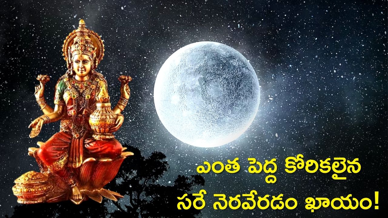 Purnima In March 2023: కాముడు పౌర్ణమి రోజు ఇలా చేస్తే ఎంత పెద్ద కోరికలైనా సరే నెరవేరడం ఖాయం!