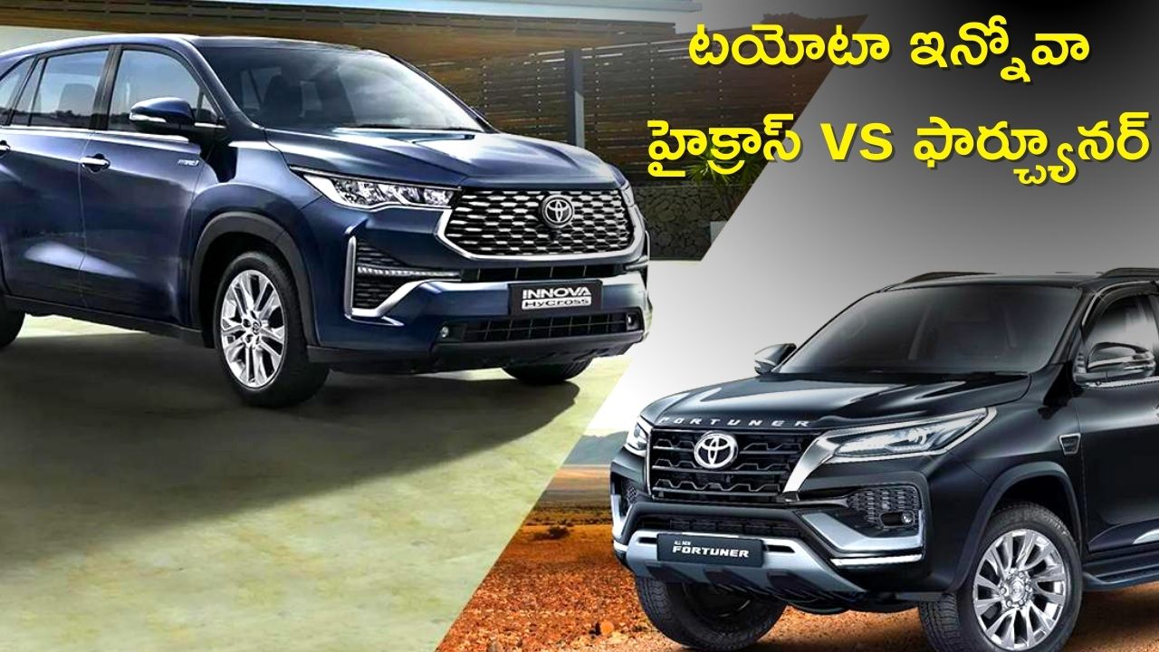 Innova Hycross Vs Fortuner: ఇన్నోవా-ఫార్చ్యూనర్.. ఈ రెండు ఎస్‌యూవీల్లో (SUV) అదే బెస్ట్‌! అవును అతి చౌకలో!