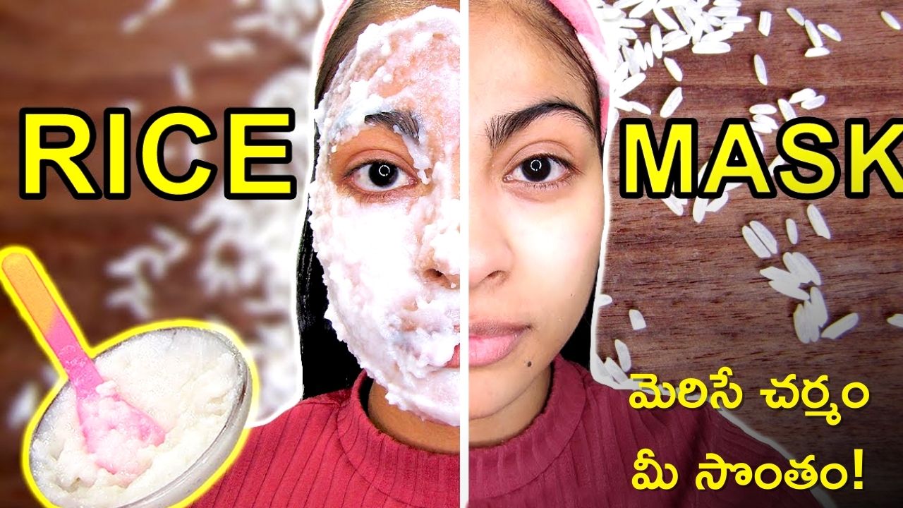 Skin Care Tips: రైస్‌ ఫేస్‌ ఫ్యాక్‌తో మెరిసే చర్మం మీ సొంతం!