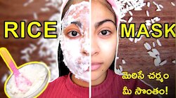 Skin Care Tips: రైస్‌ ఫేస్‌ ఫ్యాక్‌తో మెరిసే చర్మం మీ సొంతం!