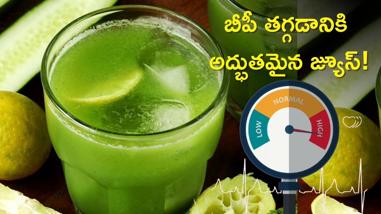 Control BP in 3 Minutes: బీపీ కంట్రోల్ అవ్వట్లేదా..? అయితే ఈ జ్యూస్ తాగితే 3 నిమిషాల్లో దెబ్బకు తగ్గుతుంది