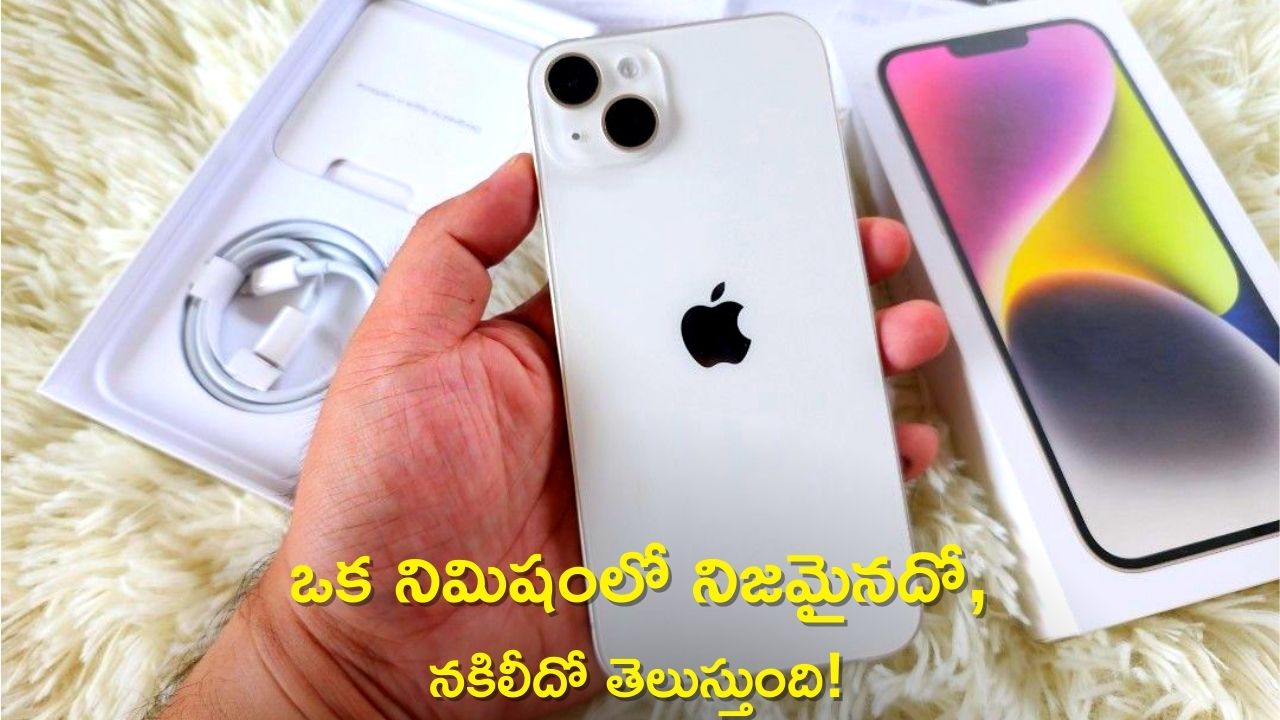 Apple iPhone Replica: ఐఫోన్ రెప్లికా మోడల్‌ను గుర్తించడం చాలా ఈజీ.. ఒక నిమిషంలో నిజమైనదో, నకిలీదో తెలుస్తుంది!