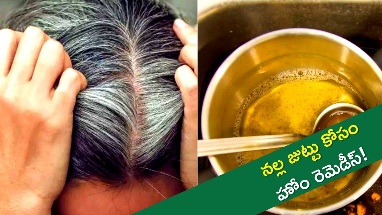 White Hair to Black in 5 Days: నయా పై ఖర్చు లేకుండా 5 రోజుల్లో తెల్ల జుట్టు నల్లగా మారటం ఖాయం!