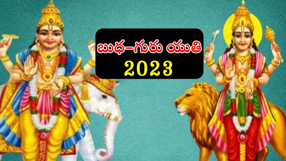 Budh Guru Yuti 2023: మీనరాశిలో బృహస్పతి-బుధ సంయోగం... ఈ రాశులపై డబ్బు వర్షం..