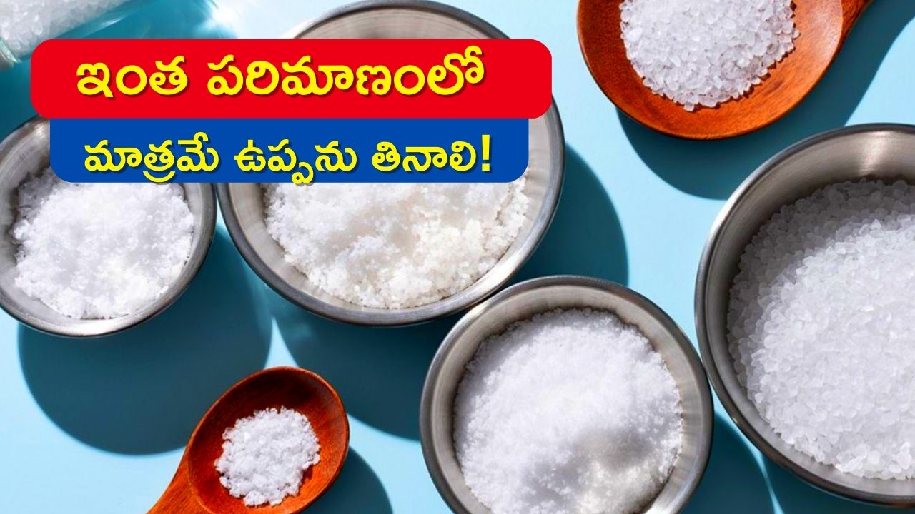 Salt Side Effects: రోజూ ఇంత పరిమాణంలో మాత్రమే ఉప్పను తినాలి, ఎందుకో తెలుసా? 