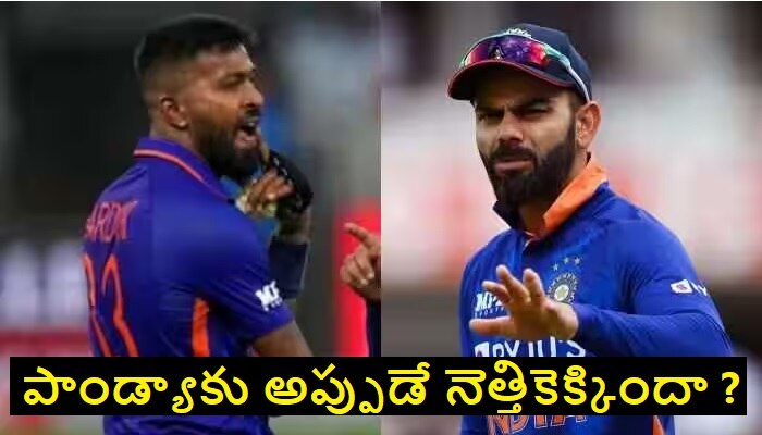 Hardik Pandya Vs Virat Kohli: హార్థిక్ పాండ్య విరాట్ కోహ్లీని అవమానించాడా ? కోహ్లీ ఫ్యాన్స్ vs పాండ్యా ఫ్యాన్స్