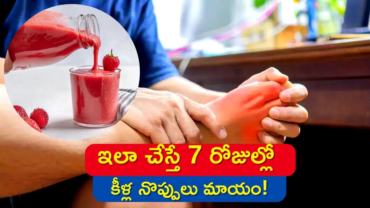 Uric Acid Control Tips: శరీరంలో యూరిక్‌ యాసిడ్‌ తగ్గించి.. 7 రోజుల్లో కీళ్ల నొప్పులను దూరం చేసే డ్రింక్స్ ఇవే!