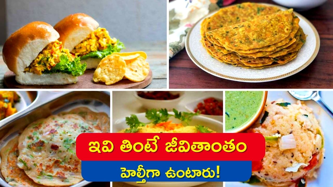 Healthy Breakfast: రోజూ అల్పాహారంలో వీటిని తింటే జీవితాంతం హెల్తీగా ఉంటారు