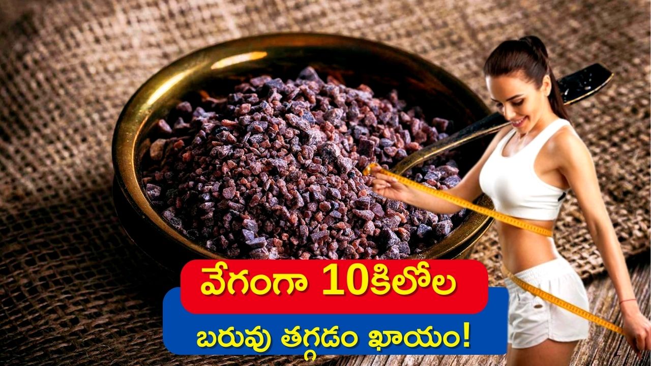 Weight loss in 20 Days: బ్లాక్ సాల్ట్‌తో 20 రోజుల్లో 10 కిలోల బరువు తగ్గడం ఖాయం