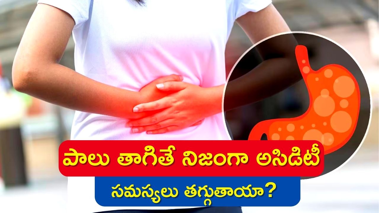 Milk Can give relief from Acidity & Gas Problem In 10 Minutes పాలతో 10 నిమిషాల్లో అసిడిటీ