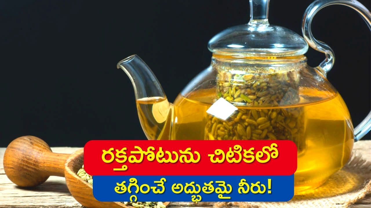 Fennel Water Reduces High Blood Pressure In 2 Minutes హై బీపీని