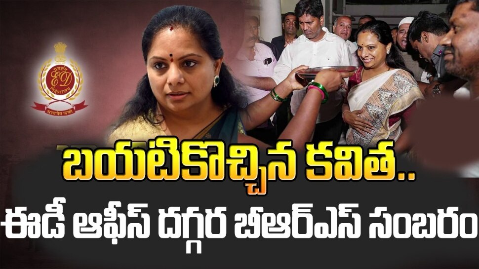 MLC Kavitha ED Enquiry: ఊపిరిపీల్చుకున్న బీఆర్ఎస్ వర్గాలు.. ముగిసిన ఎమ్మెల్సీ కవిత విచారణ