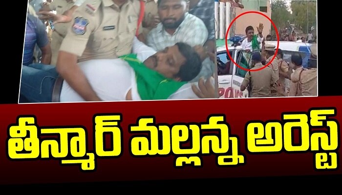 Teenmar Mallanna Arrest: తీన్మార్ మల్లన్న అరెస్ట్.. క్యూ న్యూస్ ఆఫీస్ వద్ద హై టెన్షన్ !! 