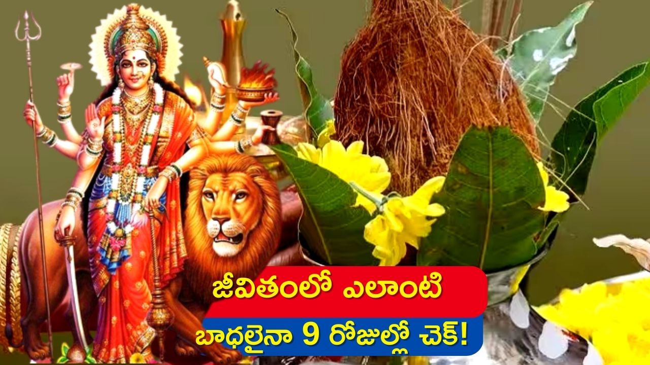 Chaitra Navratri 2023: చైత్ర నవరాత్రి మొదటి రోజూ ఇలా చేయండి, జీవితంలో ఎలాంటి బాధలైనా 9 రోజుల్లో చెక్‌!