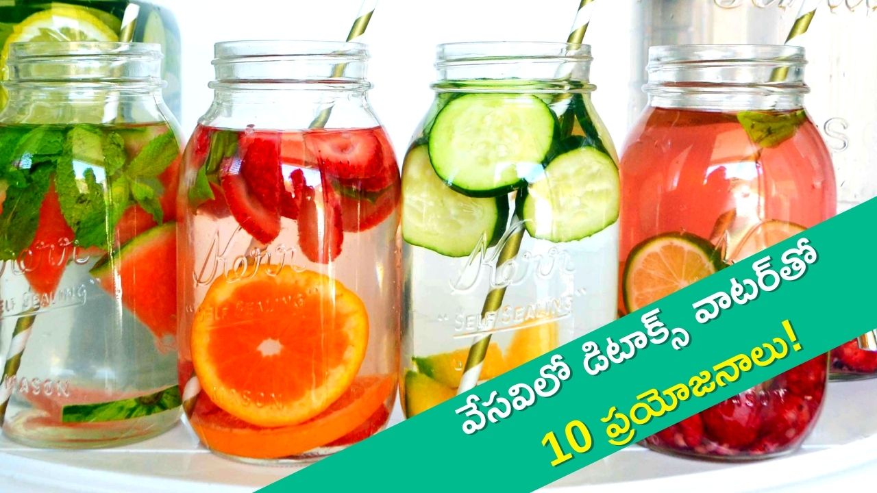 Detox Water For Summer: వేసవిలో డిటాక్స్ వాటర్‌ తాగితే ఈ 10 ప్రయోజనాలు మీ సొంతం!