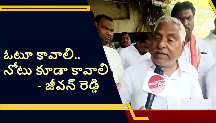 MLC Jeevan Reddy: ఓటుతో పాటు నోటు అంటున్న జీవన్ రెడ్డి